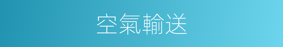 空氣輸送的同義詞