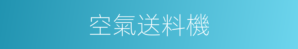 空氣送料機的同義詞