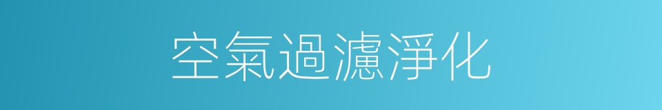 空氣過濾淨化的同義詞