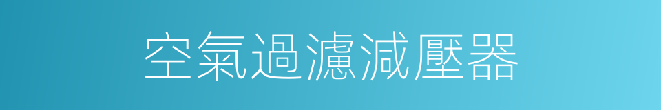 空氣過濾減壓器的同義詞