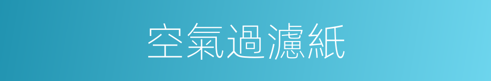 空氣過濾紙的同義詞