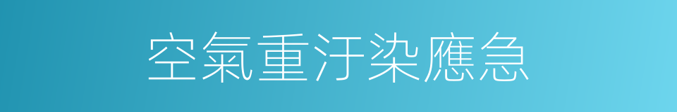 空氣重汙染應急的同義詞