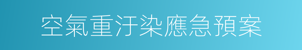 空氣重汙染應急預案的同義詞