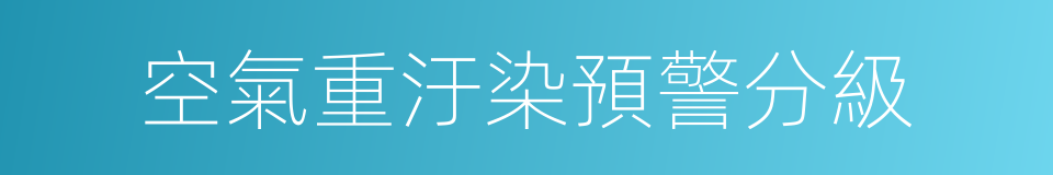 空氣重汙染預警分級的同義詞