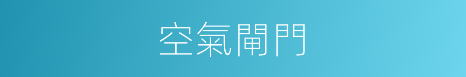 空氣閘門的同義詞