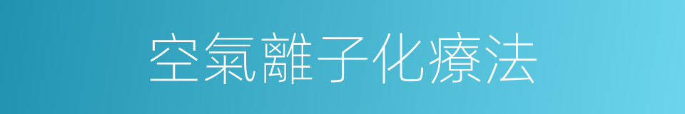 空氣離子化療法的同義詞