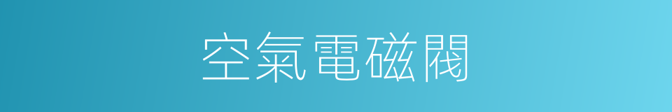 空氣電磁閥的同義詞