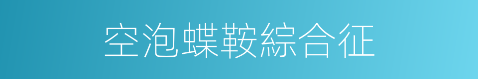 空泡蝶鞍綜合征的同義詞