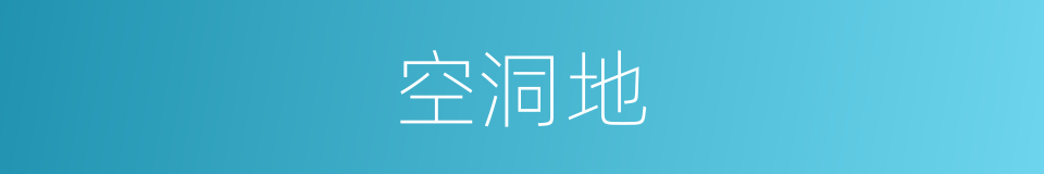 空洞地的同义词