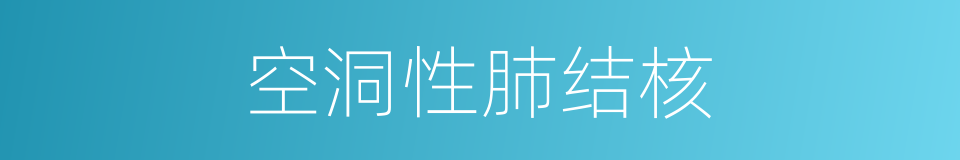 空洞性肺结核的同义词