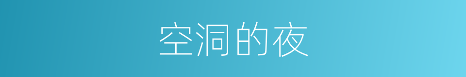 空洞的夜的同义词