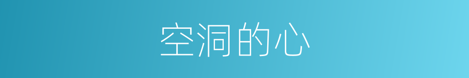 空洞的心的同义词