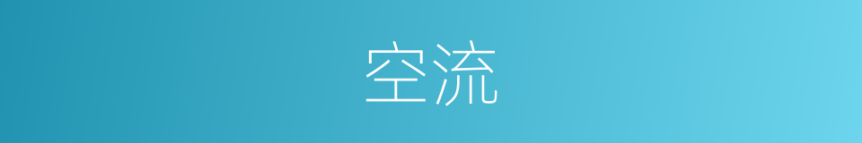 空流的同义词