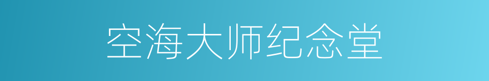 空海大师纪念堂的同义词