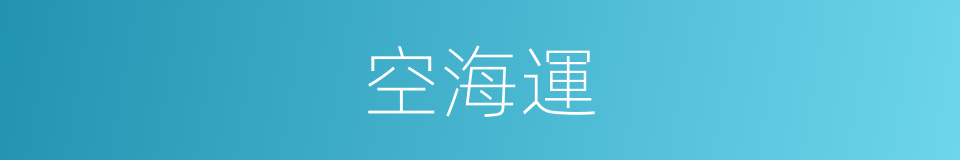 空海運的同義詞