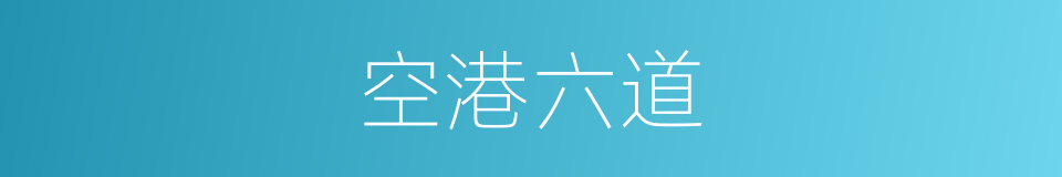 空港六道的同义词