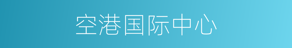 空港国际中心的同义词