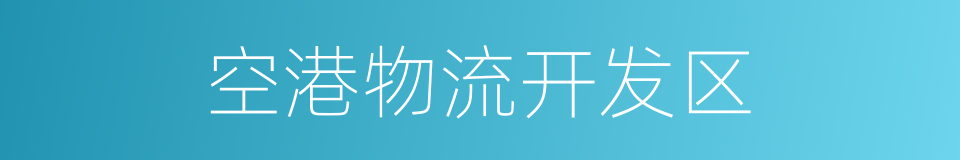 空港物流开发区的同义词