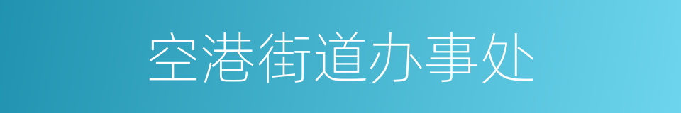 空港街道办事处的同义词