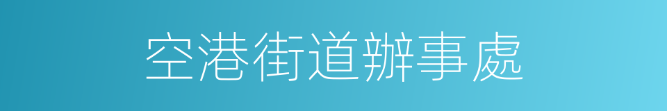 空港街道辦事處的同義詞