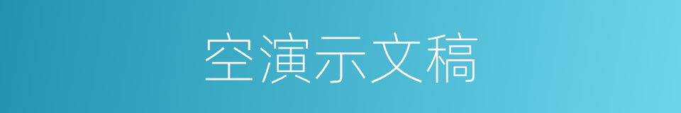 空演示文稿的同义词