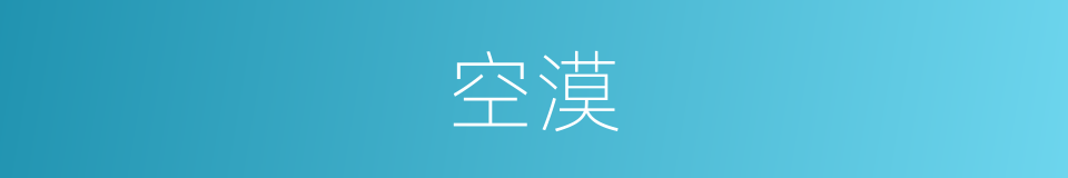 空漠的意思
