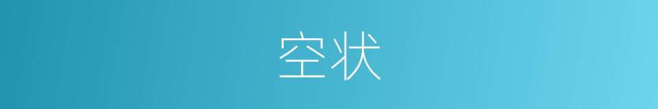 空状的同义词