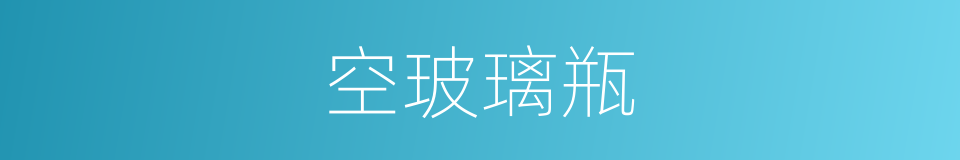 空玻璃瓶的同义词