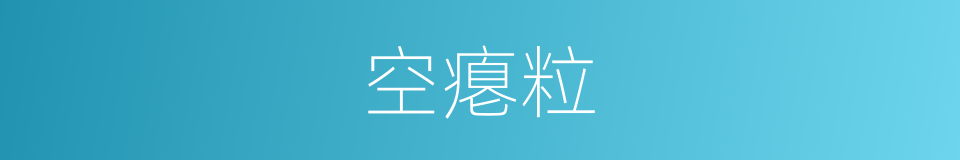 空瘪粒的同义词