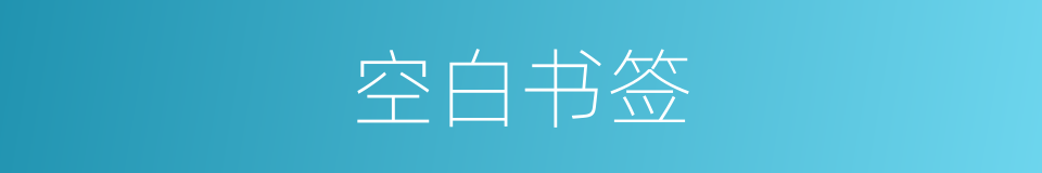 空白书签的同义词