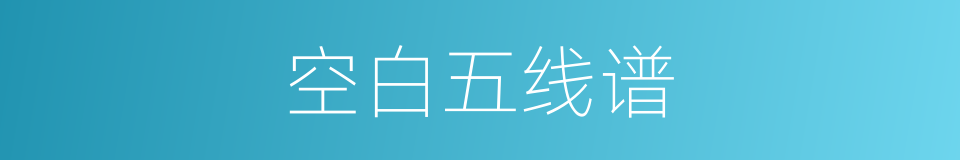 空白五线谱的同义词