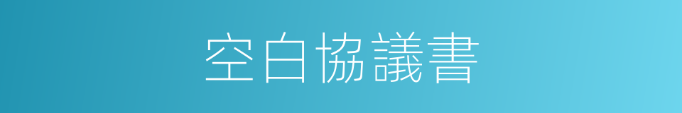 空白協議書的同義詞