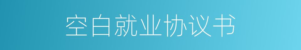 空白就业协议书的同义词