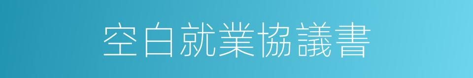 空白就業協議書的同義詞