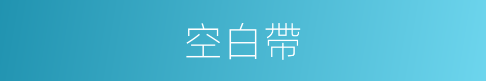 空白帶的同義詞