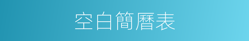 空白簡曆表的同義詞