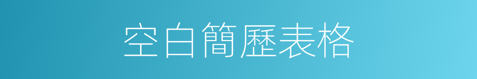 空白簡歷表格的同義詞