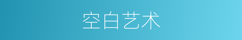 空白艺术的同义词