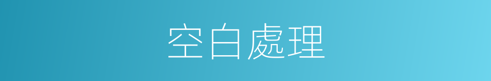 空白處理的同義詞