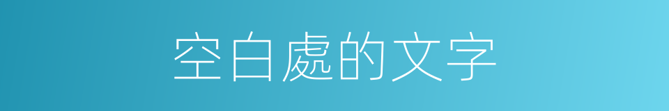空白處的文字的同義詞