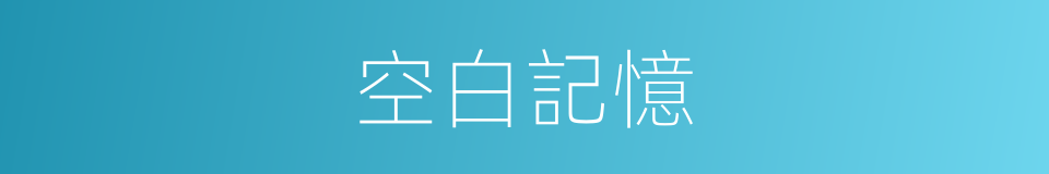 空白記憶的同義詞