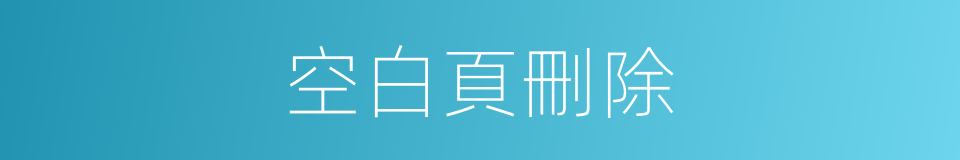 空白頁刪除的同義詞