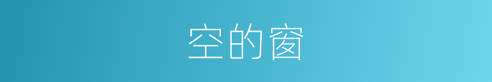 空的窗的同义词