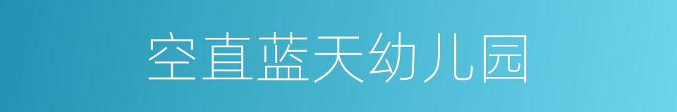 空直蓝天幼儿园的同义词