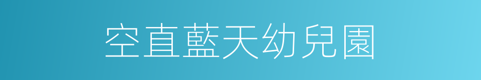 空直藍天幼兒園的同義詞