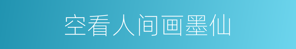 空看人间画墨仙的同义词