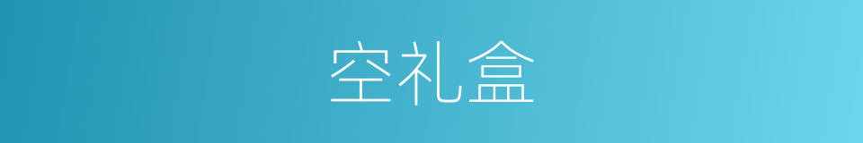 空礼盒的同义词
