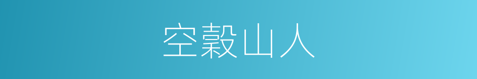 空穀山人的同義詞