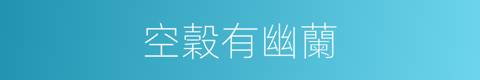 空穀有幽蘭的同義詞
