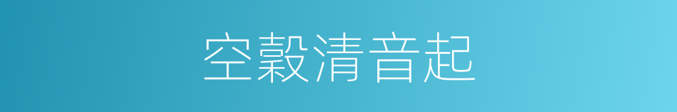 空穀清音起的同義詞